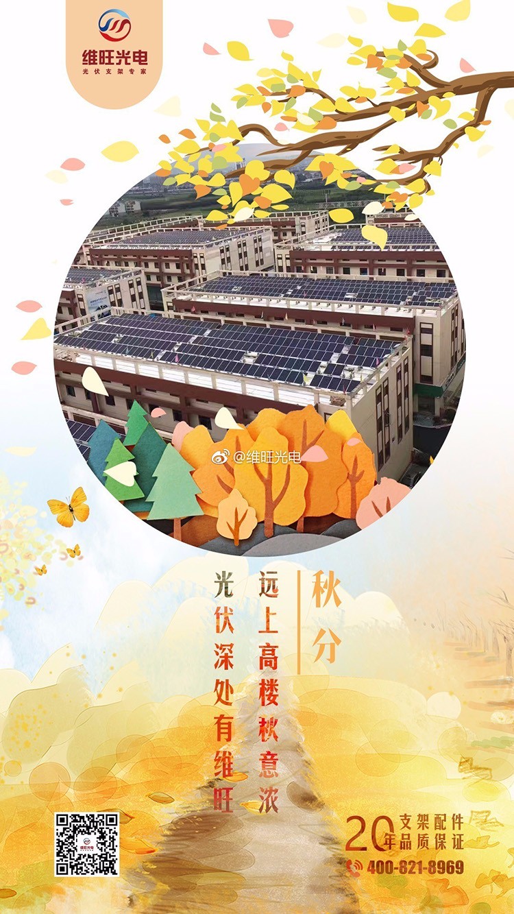 远上高楼秋意浓， 光伏深处有维旺！ 一叶知秋分！ 上海维旺光电分布式光伏支架！ 一站式方案解决，分布式光伏支架专家！