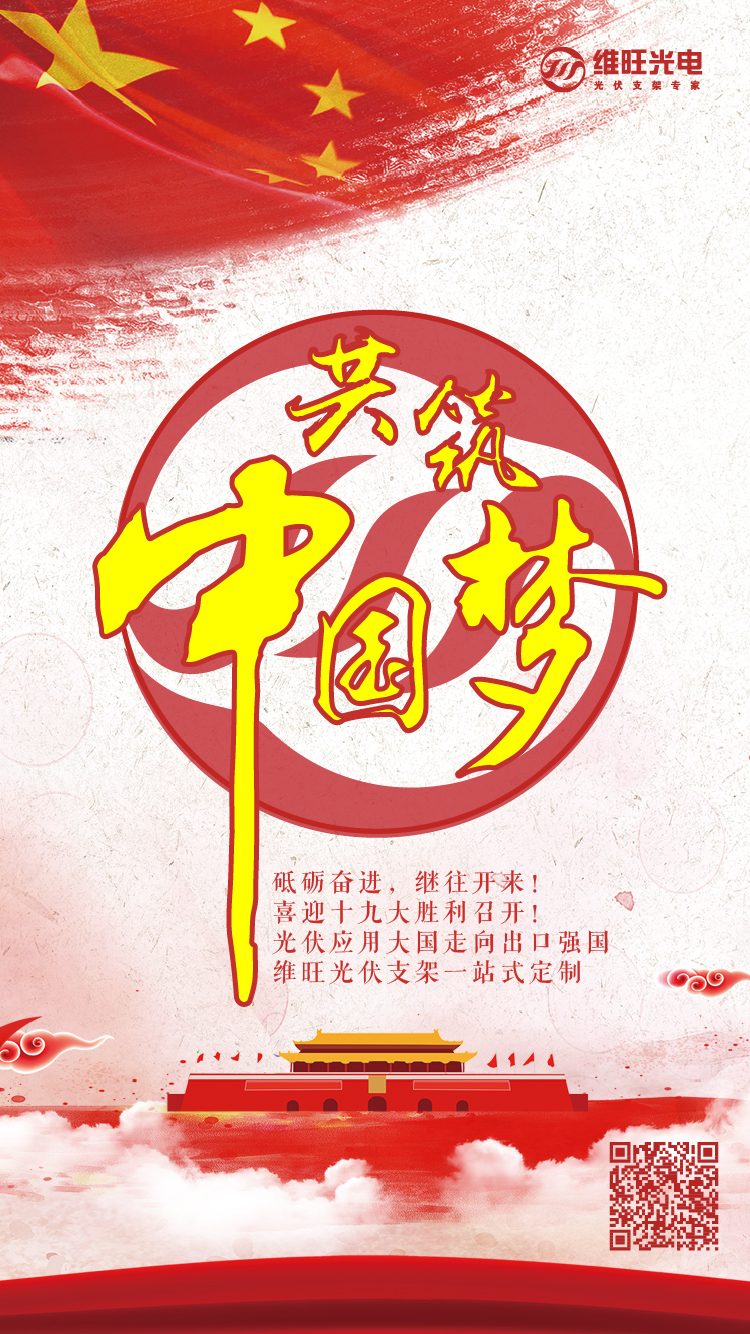 砥砺奋进，继往开来! 喜迎十九大胜利召开! 光伏应用大国走向出口强国 维旺光伏支架一站式定制服务！