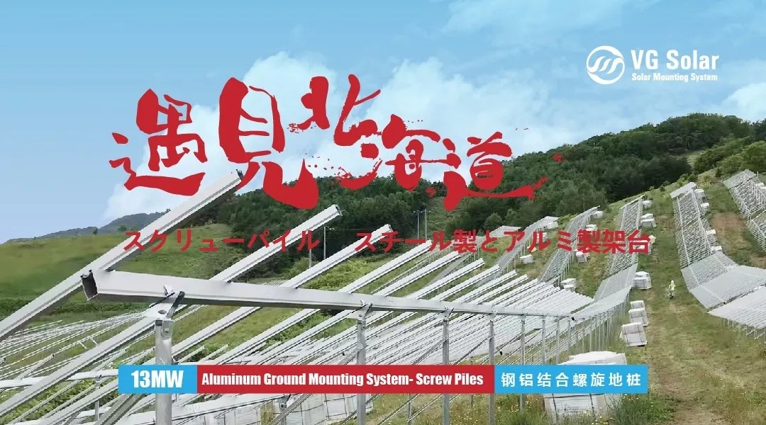 13mw 日本北海道光伏支架 钢铝结合螺旋地桩