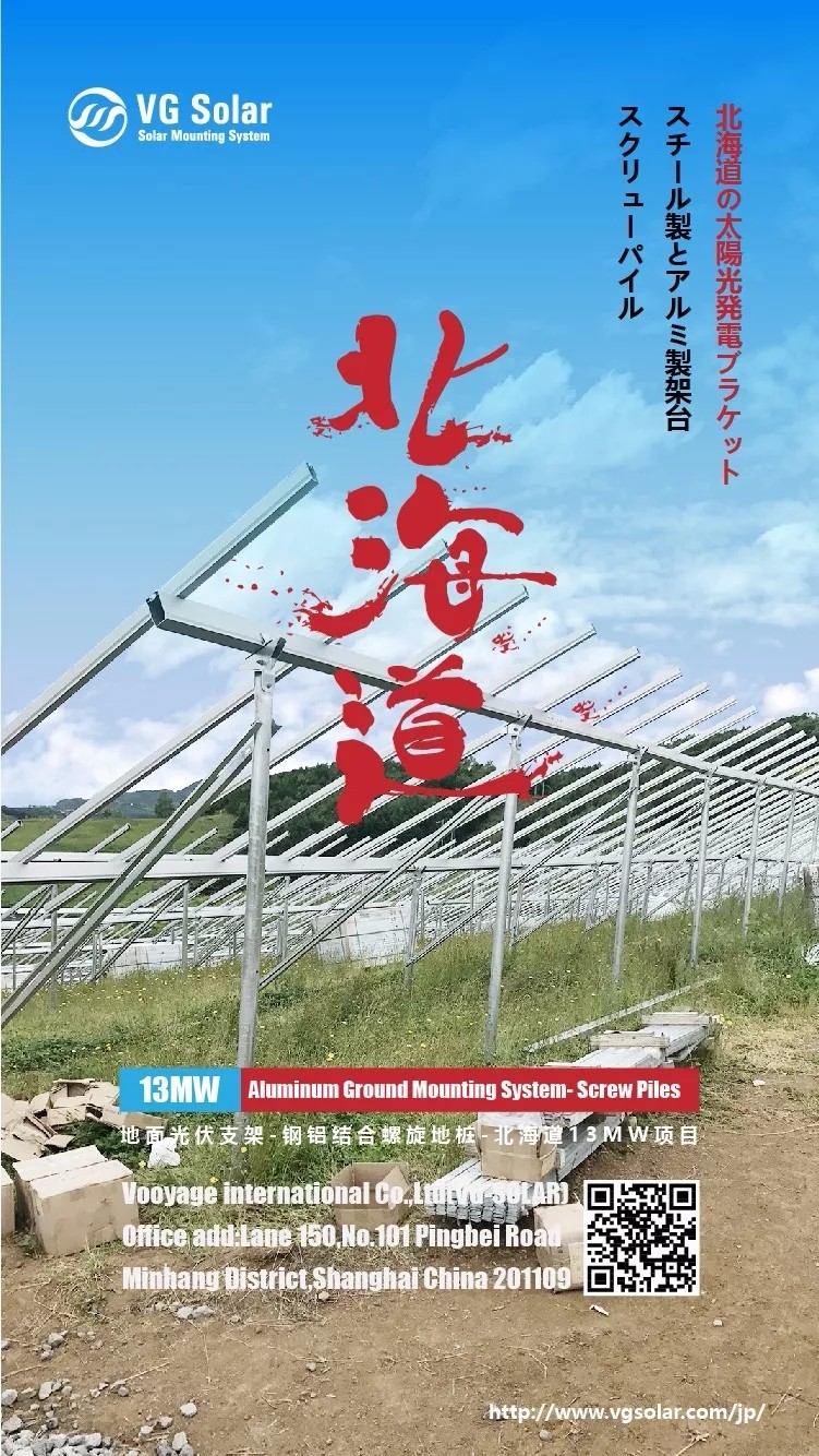 13mw 日本北海道光伏支架 钢铝结合螺旋地桩