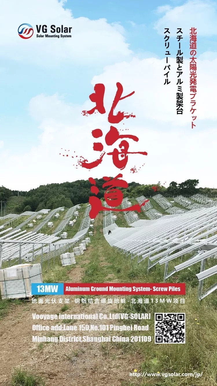 13mw 日本北海道光伏支架 钢铝结合螺旋地桩