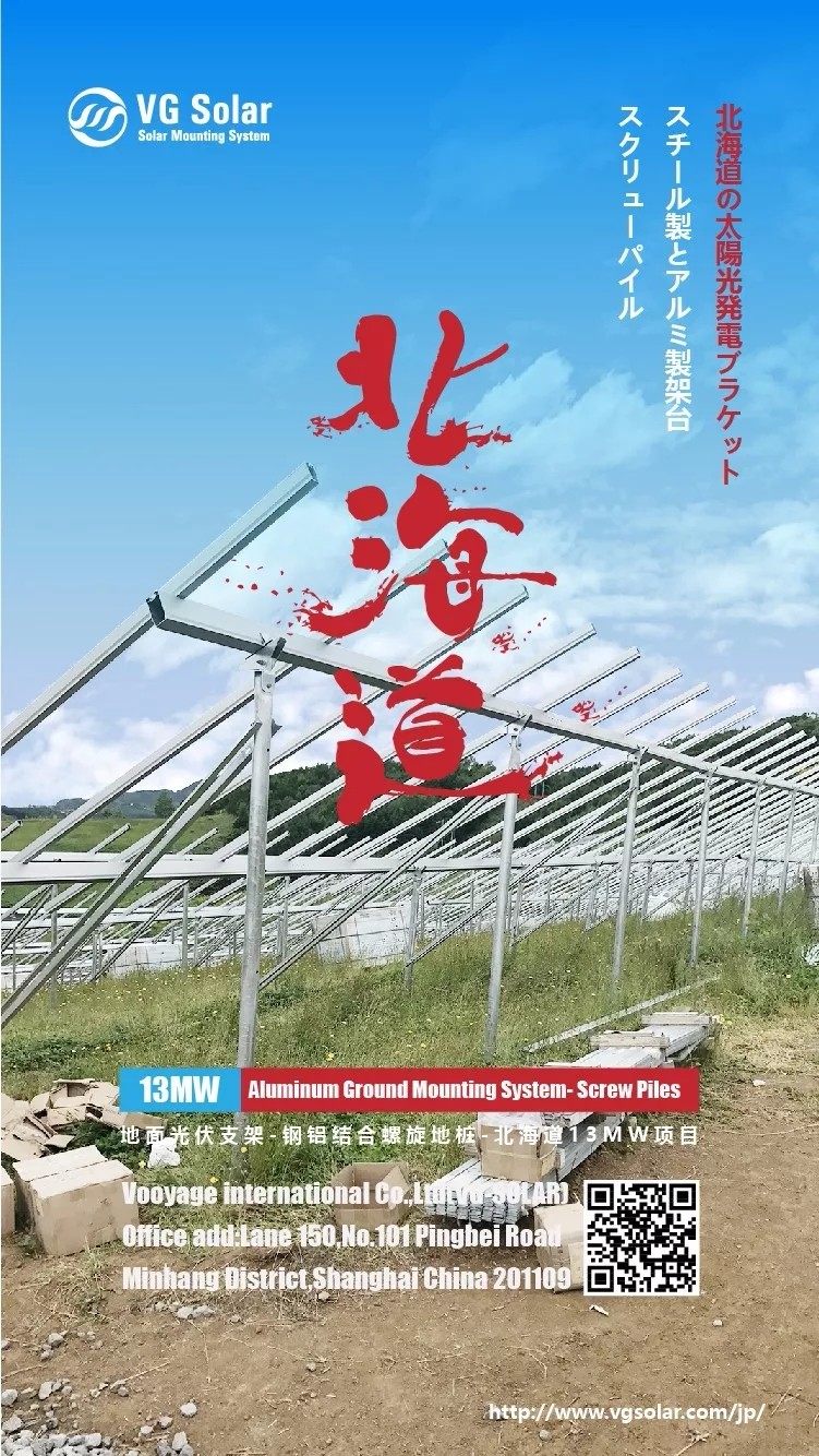13mw 日本北海道光伏支架 钢铝结合螺旋地桩