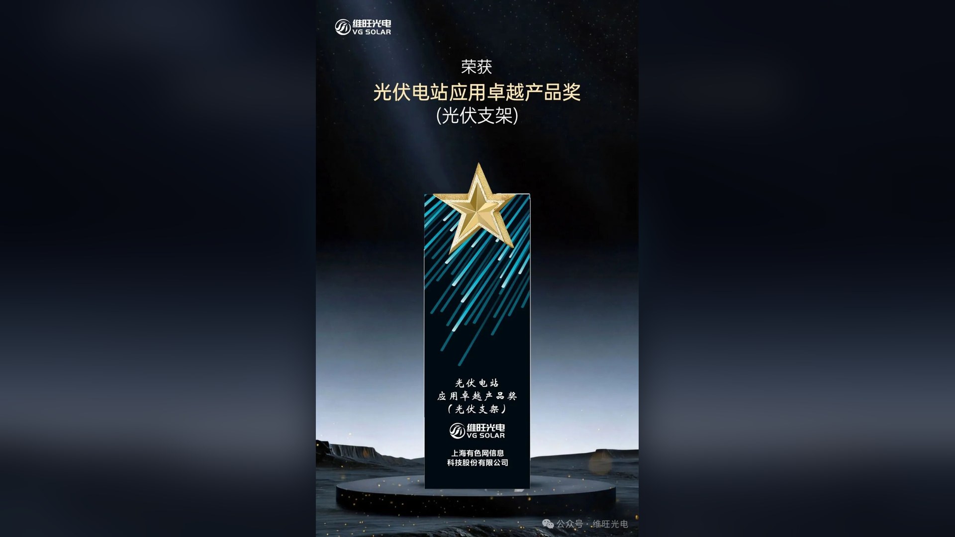荣耀时刻 | 维旺光电斩获2026 SMM光伏储能大会"光伏电站应用卓越产品奖"