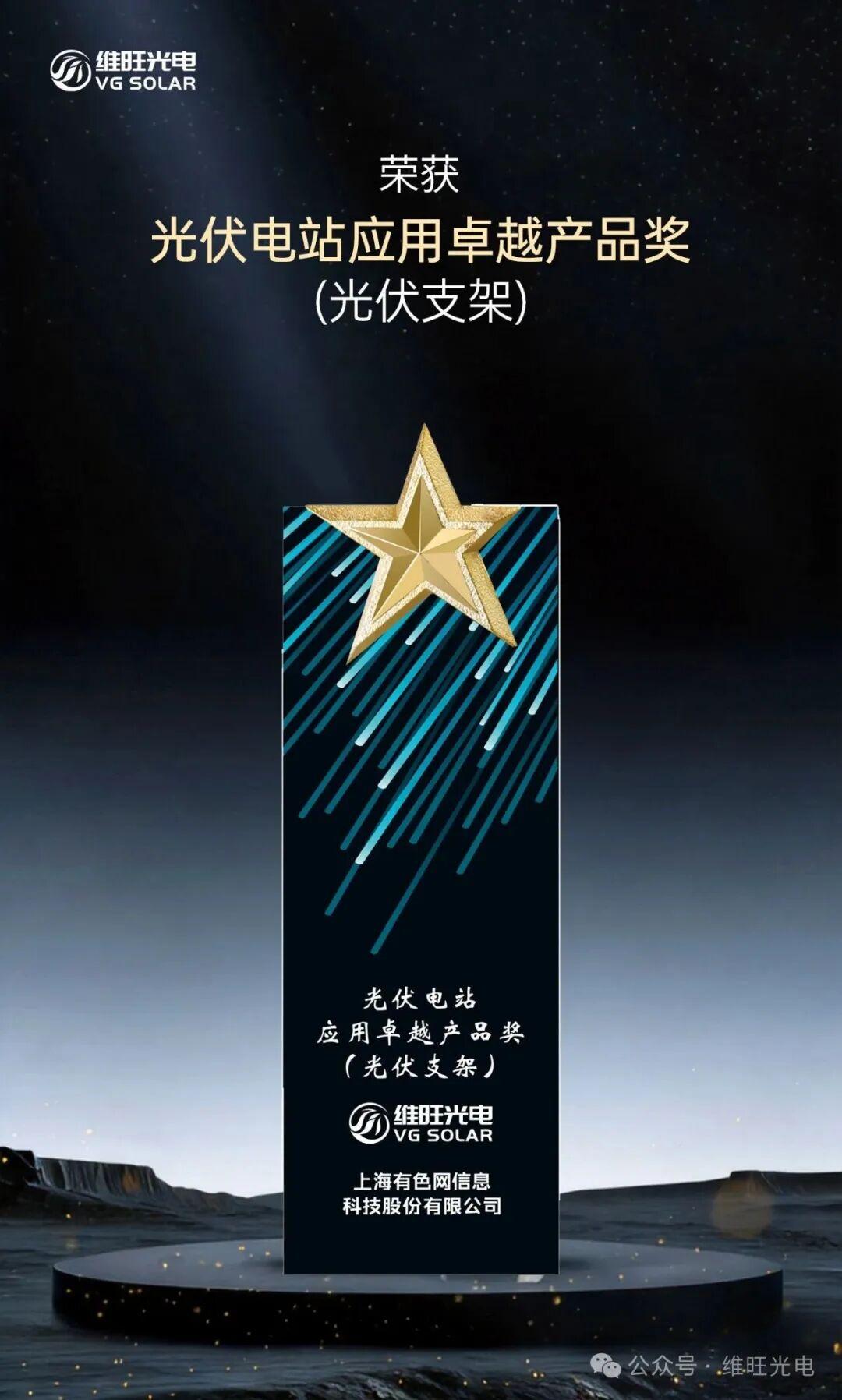 维旺光电荣获2026 SMM光伏储能大会
