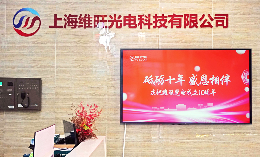砥砺十年 感恩相伴|维旺光电喜迎成立十周年