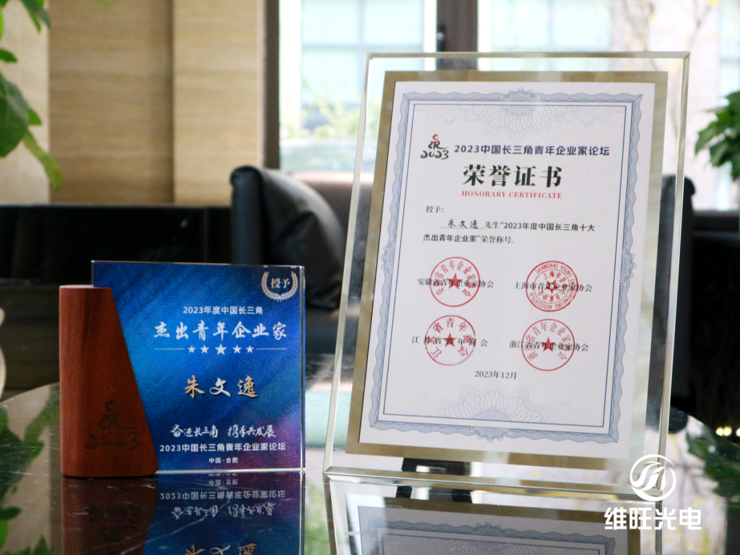 维旺光电董事长朱文逸荣获“2023年度中国长三角杰出青年企业家”