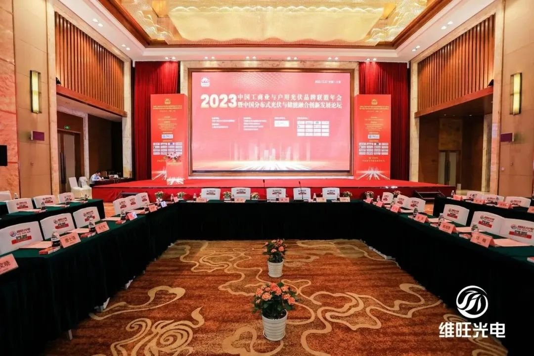 创新驱动 持续突破｜维旺光电亮相中国工商业与户用光伏品牌联盟2023年会