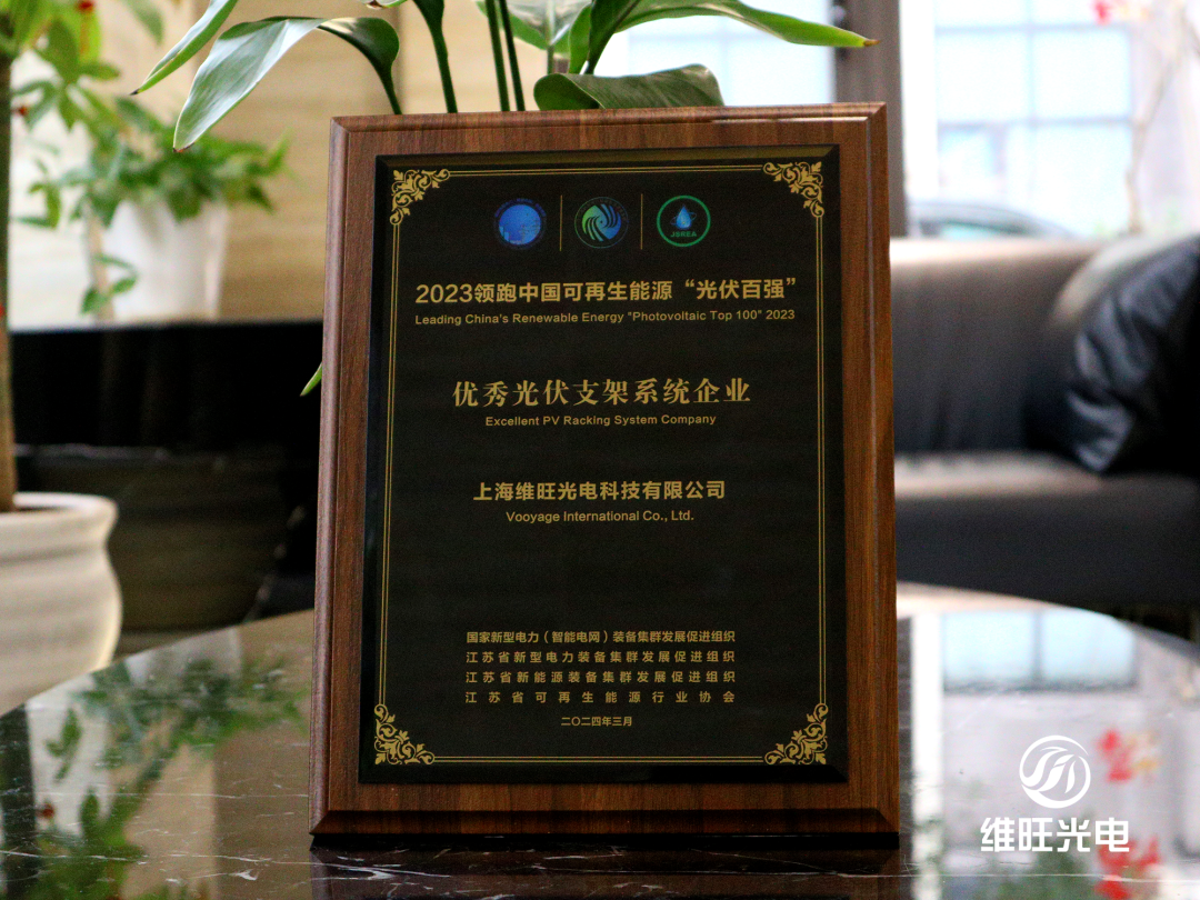 坚守初心 实力领跑｜维旺光电荣获2023“光伏百强”优秀光伏支架系统企业
