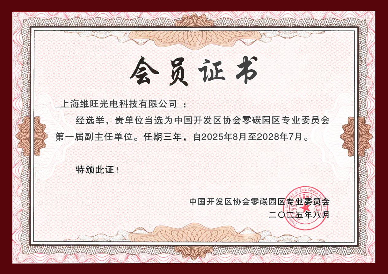 维旺光电当选中开协零碳园区专委会副主任单位