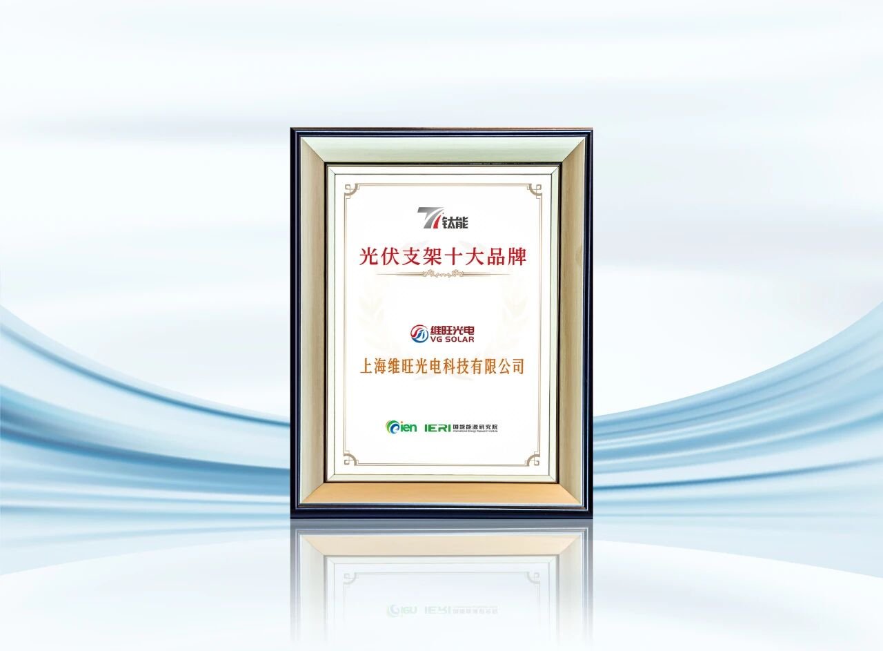 实力领航 载誉而归 | 维旺光电荣膺“光伏支架十大品牌”
