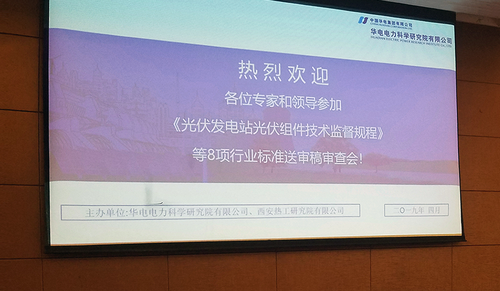 上海维旺光电积极参与光伏发电站技术监督规程编制审查