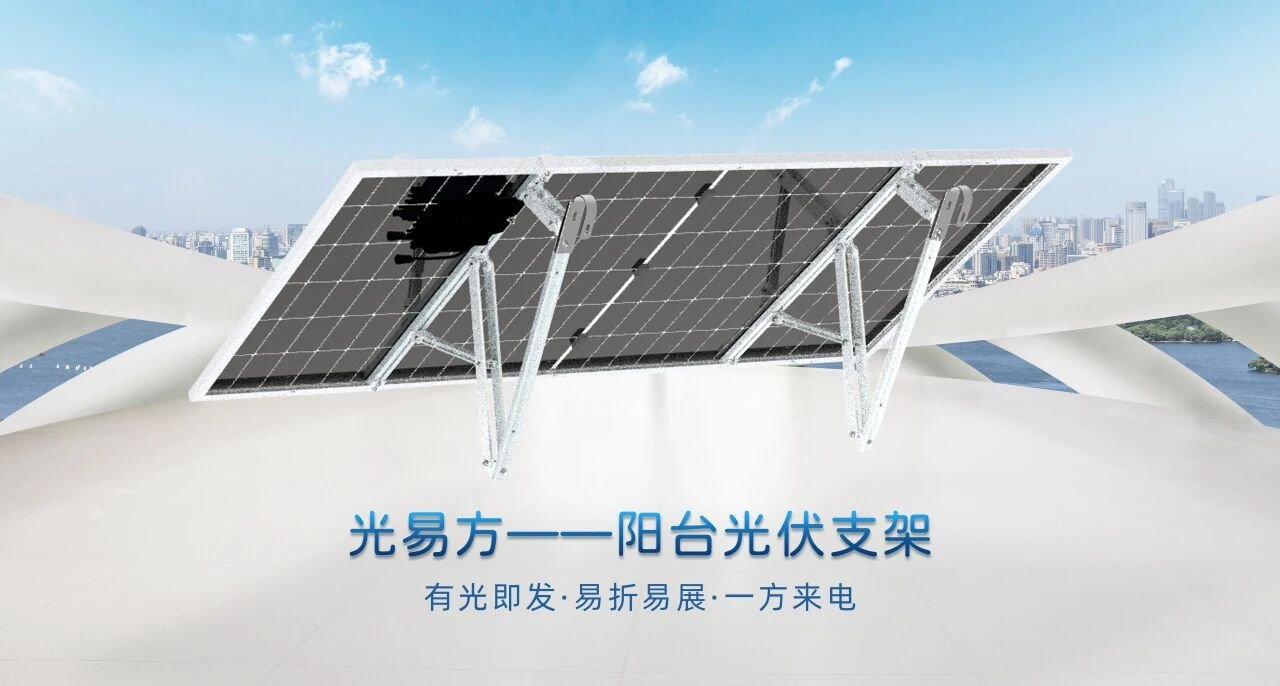 焕新登场|维旺光电推出全新阳台光伏支架 助力微电站全场景应用升级