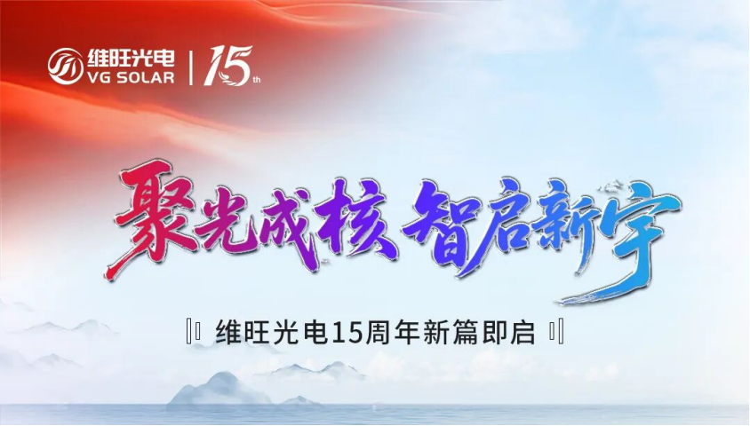 聚光成核 智启新宇 | 维旺光电15周年新篇即启
