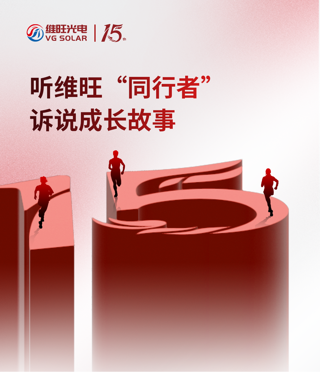 15周年专题系列｜听维旺“同行者”诉说成长故事